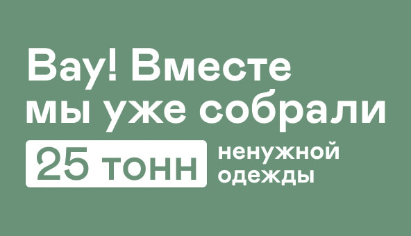 Вау! Вместе мы уже собрали 25 тонн ненужной одежды