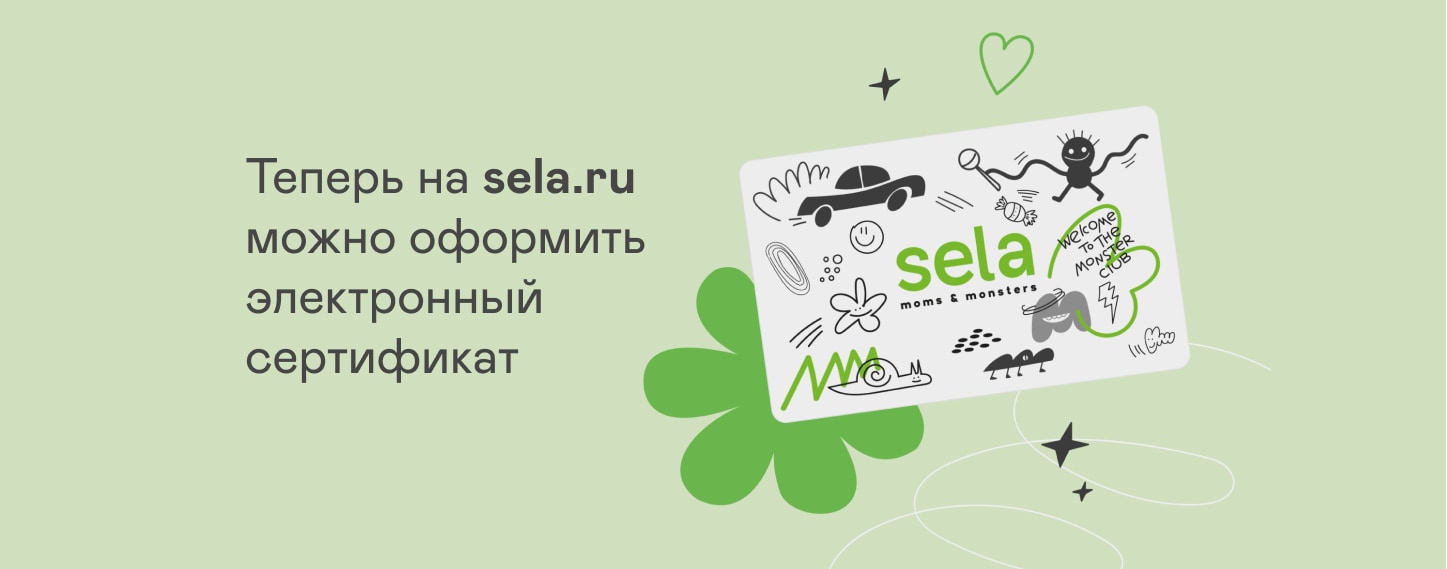 Сертификат sela – лучший подарок маме!