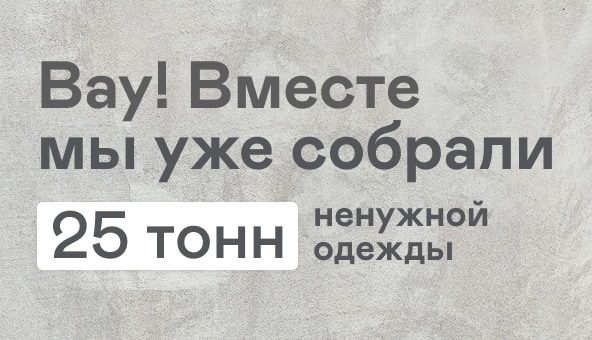 Вау! Вместе мы уже собрали 25 тонн ненужной одежды!