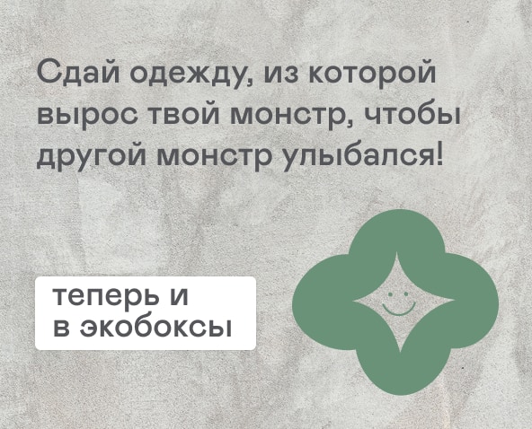 Сдай одежду, из которой вырос твой монстр, чтобы другой монстр улыбался!