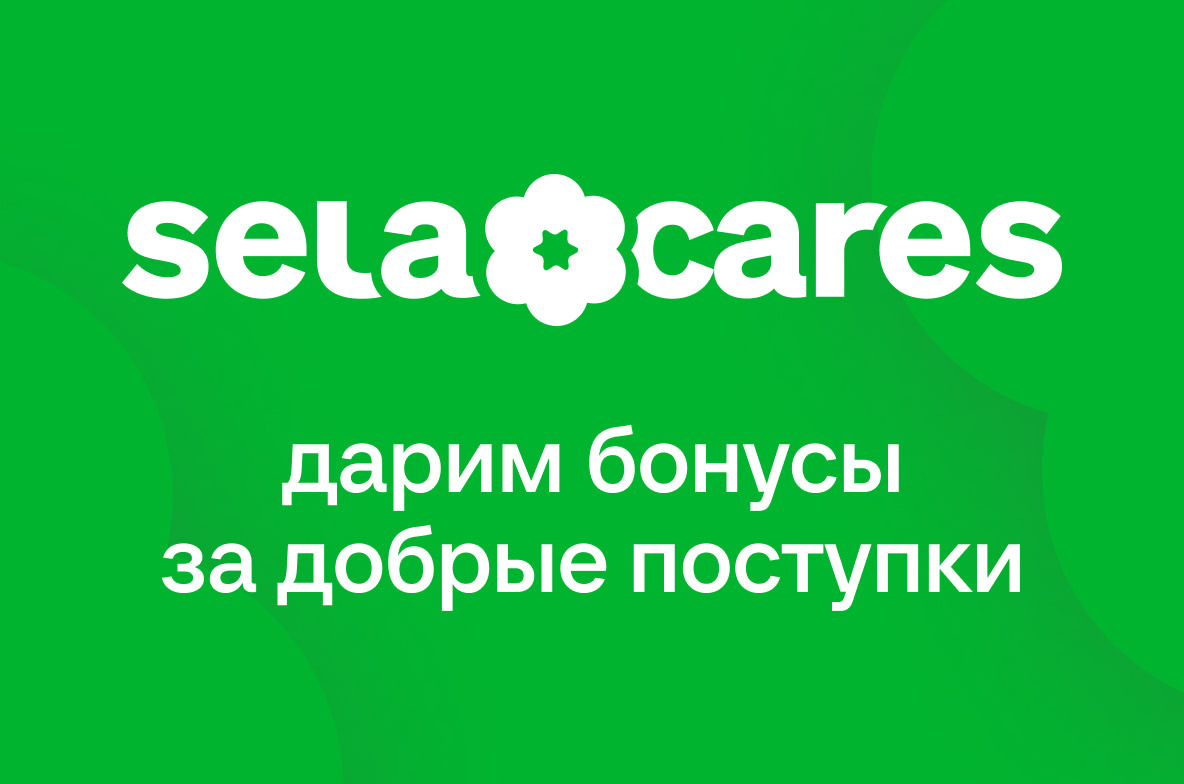 Дарим бонусы за добрые поступки