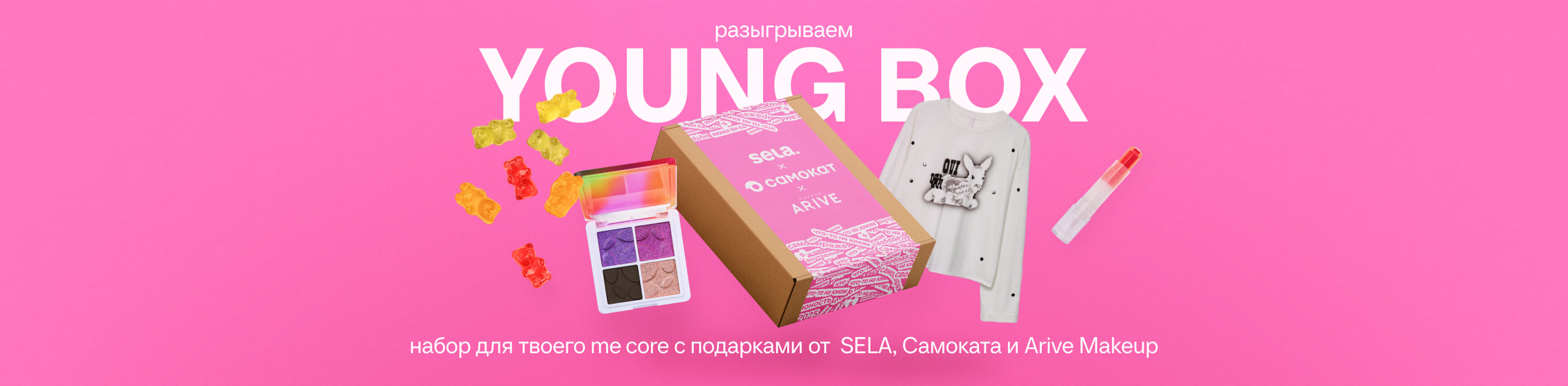 Подарки от SELA x Самокат x Arive Makeup