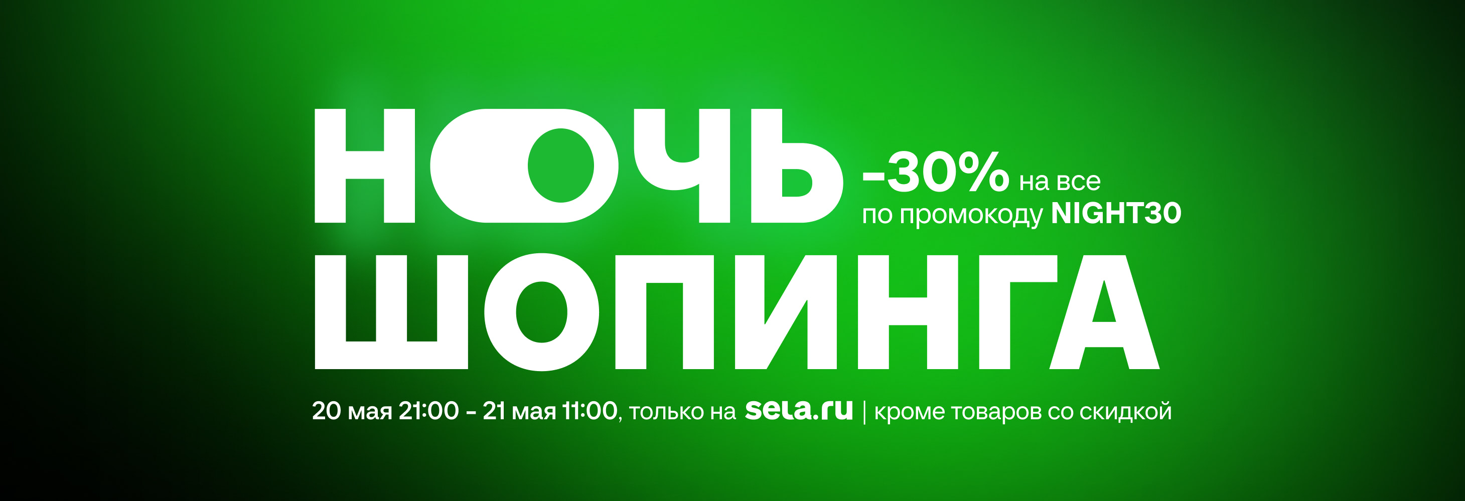 Ночь шопинга